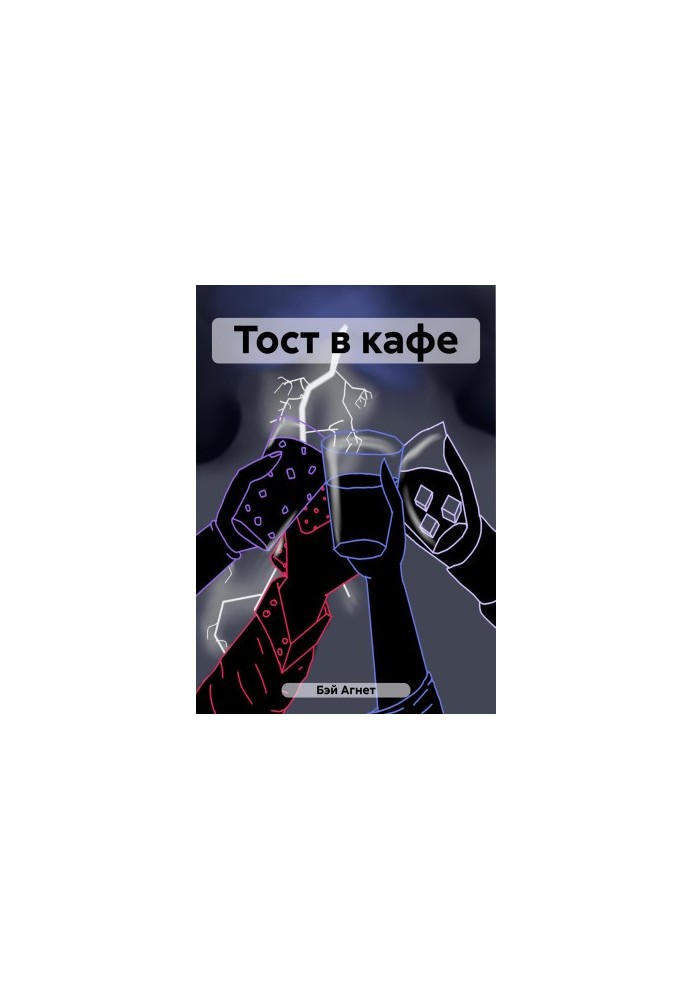 Тост в кафе