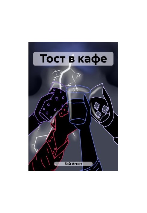 Тост в кафе