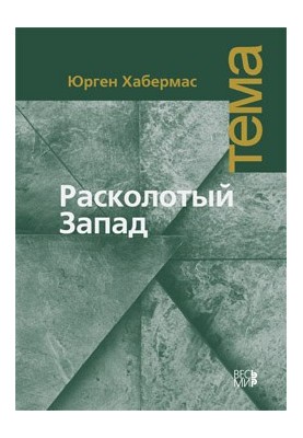 Расколотый Запад