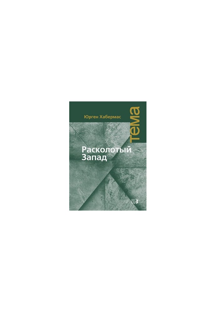 Расколотый Запад