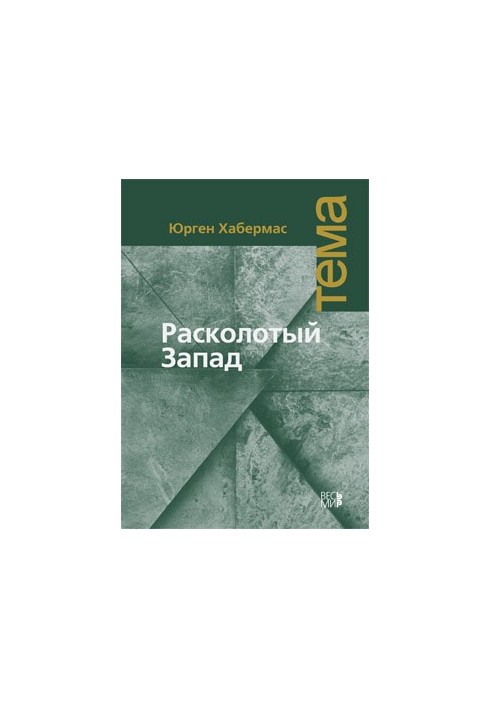Расколотый Запад
