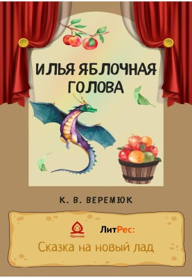 Илья Яблочная голова