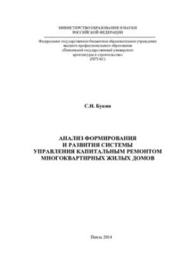 Аналіз формування та розвитку системи управління капітальним ремонтом багатоквартирних житлових будинків. Монографія