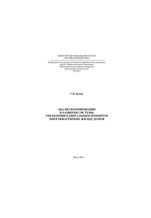 Аналіз формування та розвитку системи управління капітальним ремонтом багатоквартирних житлових будинків. Монографія