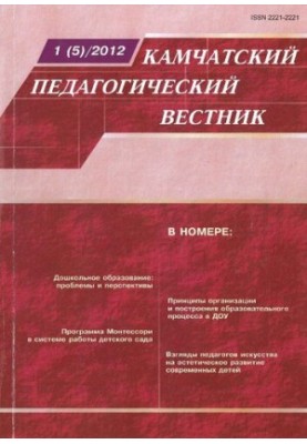 Kamchatka Pedagogical Bulletin: Scientific and Methodological Journal No 1 (5) March, 2012 Kamchatka pedagogical bulletin: Scientific-