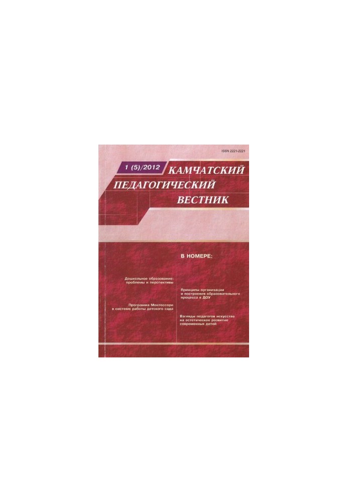 Kamchatka Pedagogical Bulletin: Scientific and Methodological Journal No 1 (5) March, 2012 Kamchatka pedagogical bulletin: Scientific-