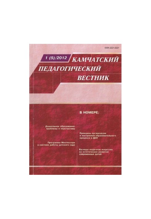 Kamchatka Pedagogical Bulletin: Scientific and Methodological Journal No 1 (5) March, 2012 Kamchatka pedagogical bulletin: Scientific-
