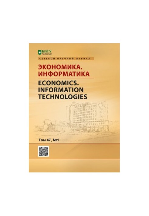 Економіка. Інформатика: Науковий журнал Том 47 № 1, 2020