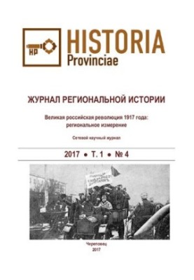Журнал регіональної історії. 2017 Том 1 №4