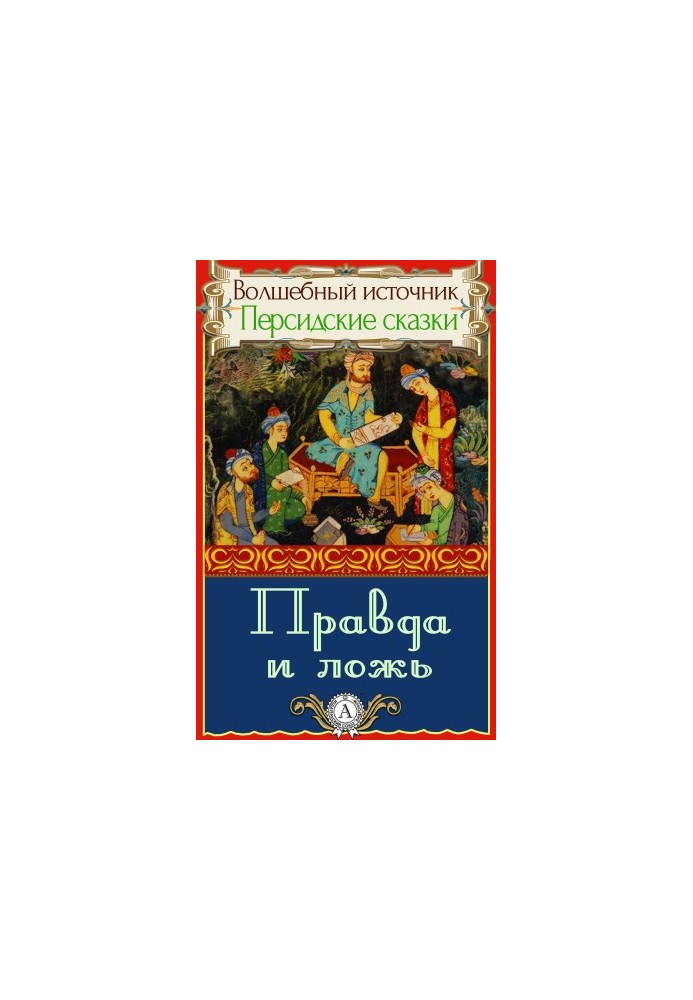 Правда и ложь