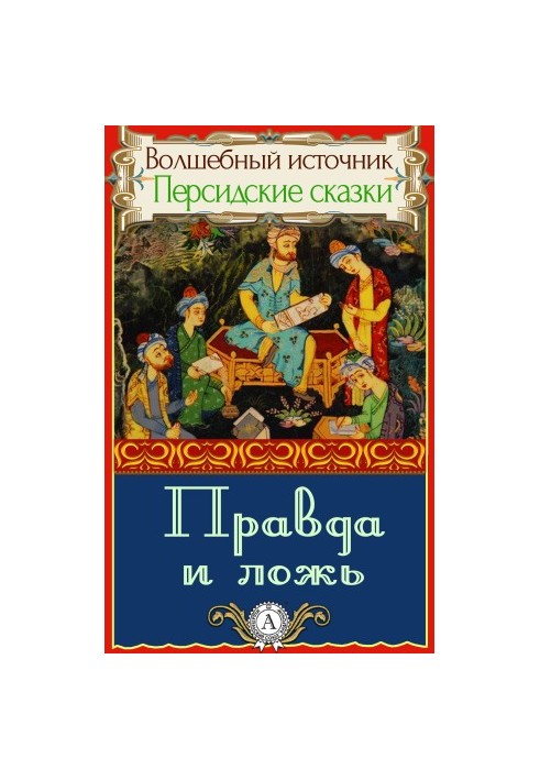 Правда и ложь