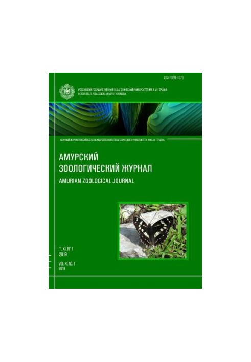 Амурський зоологічний журнал. Т.XI №1 2019