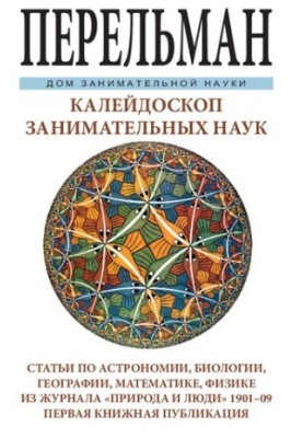 Калейдоскоп захоплюючих наук