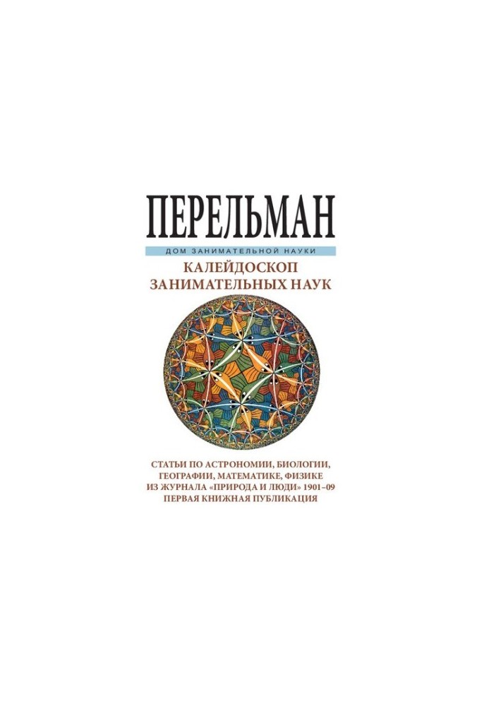 Калейдоскоп захоплюючих наук