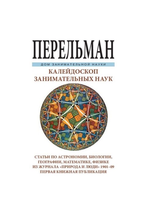 Калейдоскоп захоплюючих наук