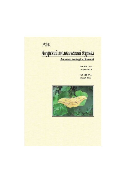 Amur Zoological Journal. Vol. VII No.1 2015