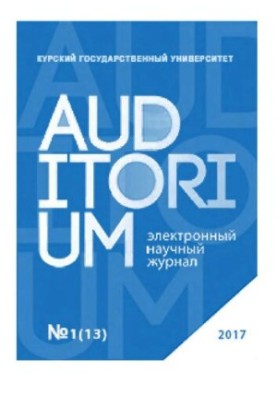 Аудиторія. Електронний науковий журнал №1 (13) 2017