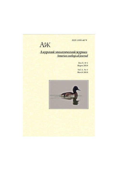 Амурский зоологический журнал. Том X No.1 2018