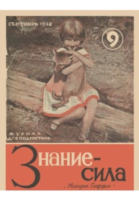 Знание-сила журнал для подростков