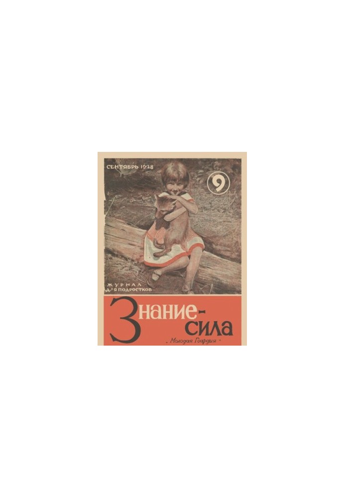 Знание-сила журнал для подростков