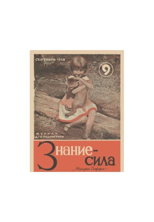 Знание-сила журнал для подростков