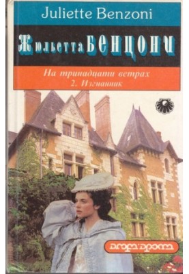 Изгнанник