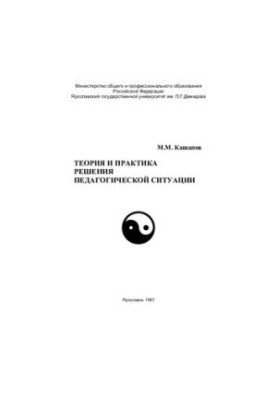 Theory and practice of solving pedagogical situation