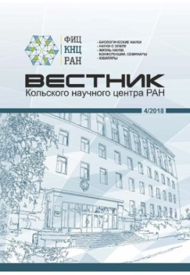 Вестник Кольского научного центра РАН: научно-информационный журнал 4/2018 (10)