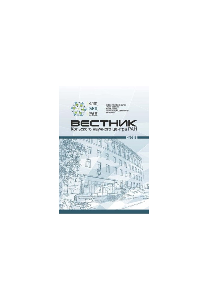 Вестник Кольского научного центра РАН: научно-информационный журнал 4/2018 (10)