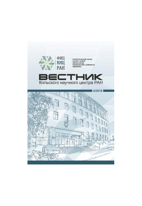 Вестник Кольского научного центра РАН: научно-информационный журнал 4/2018 (10)