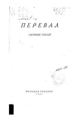 Ровесники: сборник содружества писателей революции «Перевал». Сборник № 5