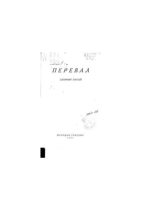 Ровесники: сборник содружества писателей революции «Перевал». Сборник № 5