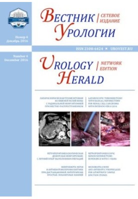 Journal of Urology. Scientific and practical journal No 4 December, 2016