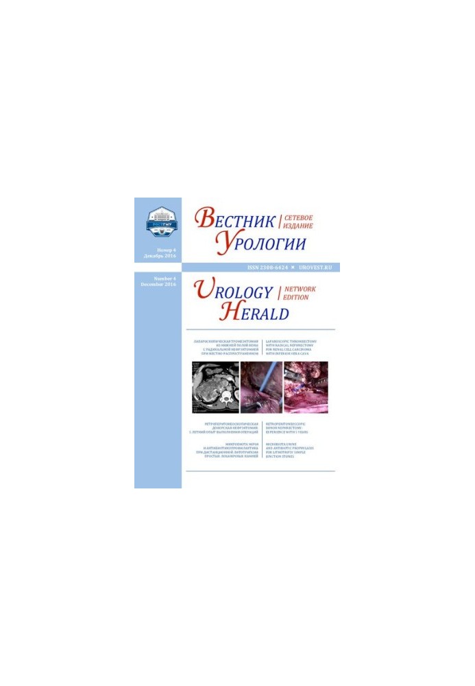 Journal of Urology. Scientific and practical journal No 4 December, 2016