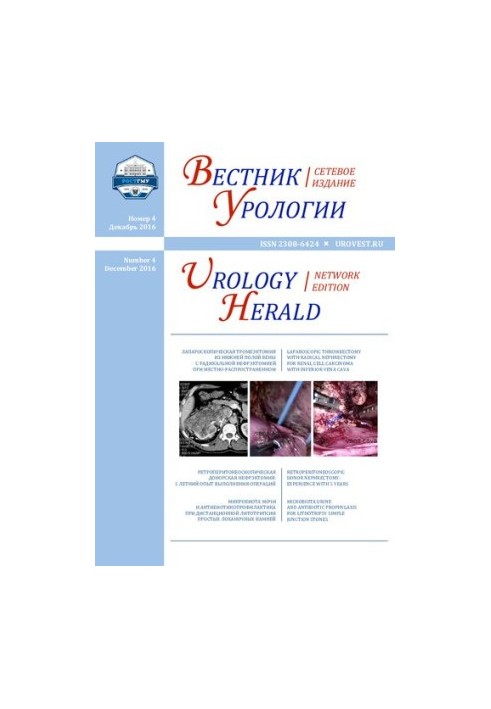 Journal of Urology. Scientific and practical journal No 4 December, 2016