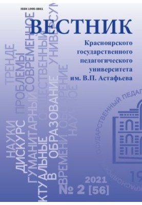Вісник Красноярського державного педагогічного університету імені В.П. Астаф'єва Науковий журнал № 2 (56), 2021