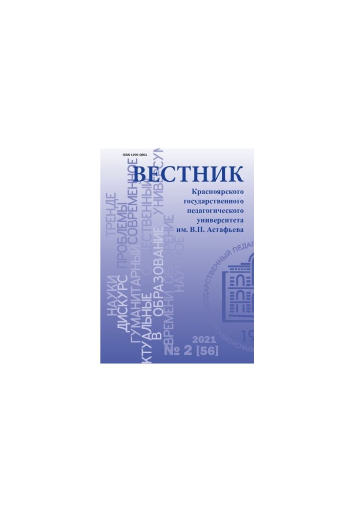 Вісник Красноярського державного педагогічного університету імені В.П. Астаф'єва Науковий журнал № 2 (56), 2021