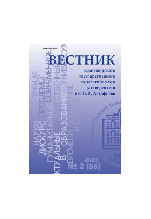 Вісник Красноярського державного педагогічного університету імені В.П. Астаф'єва Науковий журнал № 2 (56), 2021