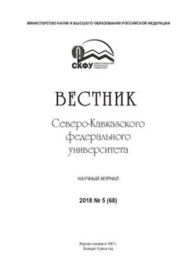 Вестник Северо-Кавказского федерального университета : научный журнал / учредитель: ФГАОУ ВО "Северо-Кавказский федеральный у