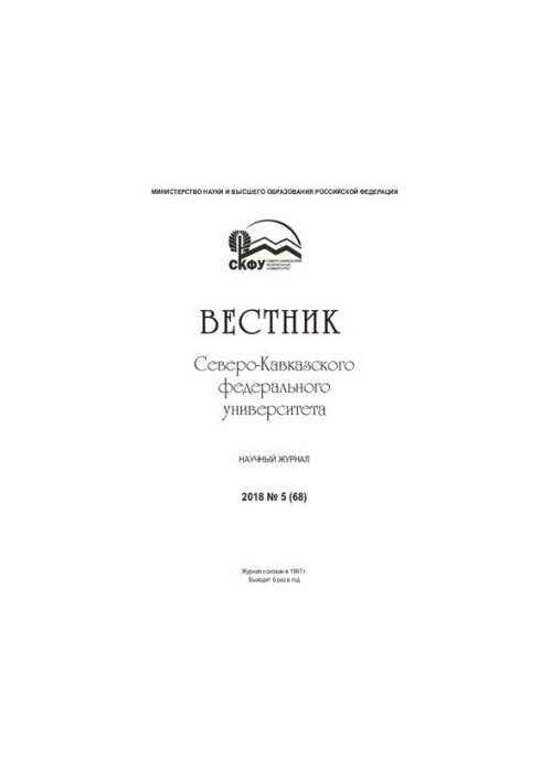 Вестник Северо-Кавказского федерального университета : научный журнал / учредитель: ФГАОУ ВО "Северо-Кавказский федеральный у