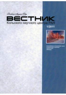 Вісник Кольського наукового центру РАН: Науково-інформаційний журнал 2011, № 1 (5)