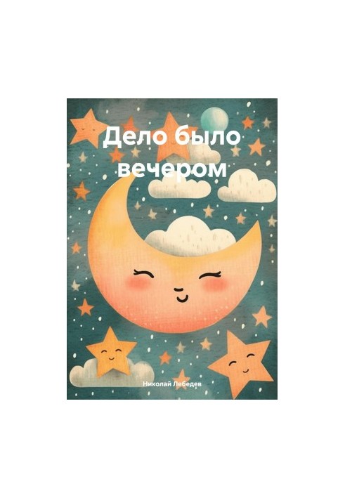 Дело было вечером