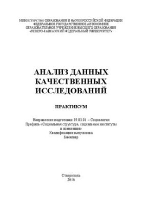 Analysis of data of qualitative research: workshop. Direction of training 39.03.01 Sociology. Profile «Social structure