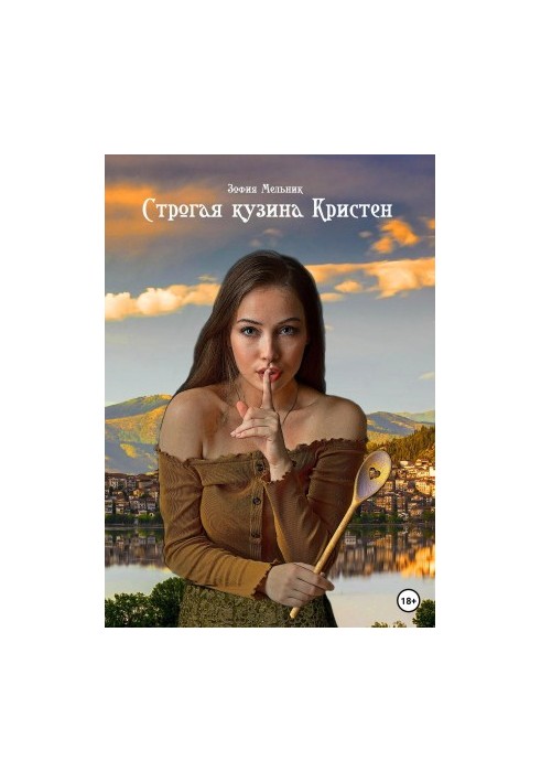 Сувора кузина Крістен