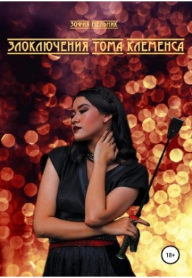 Пригоди Тома Клеменса