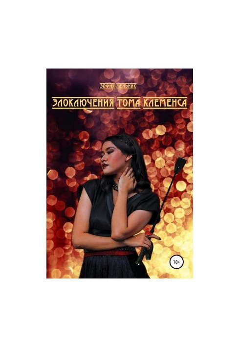 Пригоди Тома Клеменса