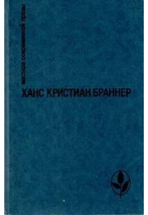 Дерев'яні черевики Ганнібала