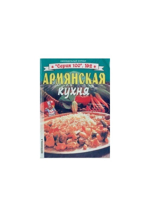 Армянская кухня