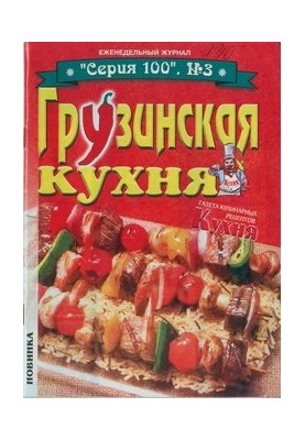 Грузинська кухня