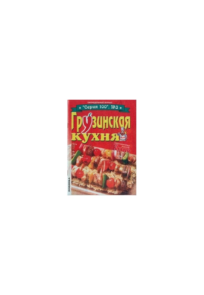 Грузинська кухня
